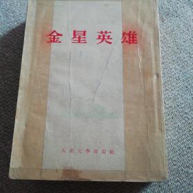 金星英雄