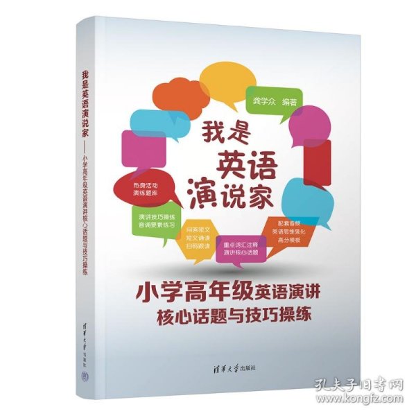 新华正版 我是英语演说家 小学高年级英语演讲核心话题与技巧操练 龚学众 9787302635833 清华大学出版社