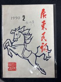 广东民讯 1990年第2期