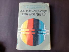 苏联是怎样引进和利用西方的资金与技术的