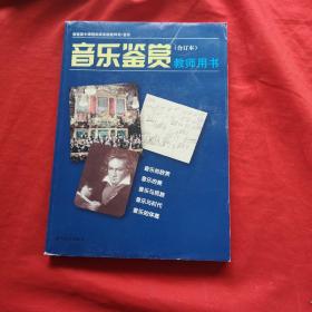 普通高中课程标准实验教科书音乐《音乐鉴赏》（合
订本）教师用书