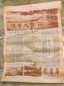 1981年4月26日新清华