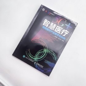 5G智慧医疗 赋能医疗产业数字化转型