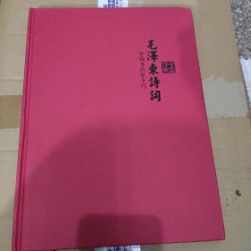 毛泽东诗词(中国书画家专刊)