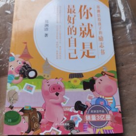 郑渊洁给孩子的励志书：你就是最好的自己