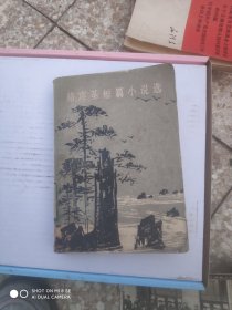 骆宾基短篇小说选
