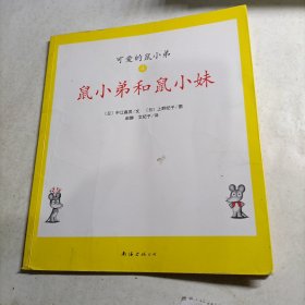 可爱的鼠小弟(全12册)