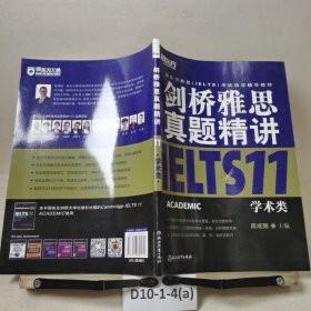 新东方 剑桥雅思真题精讲11：学术类