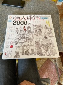 超级大课件2000例（速写人物）/国美励志精品教程系列丛书