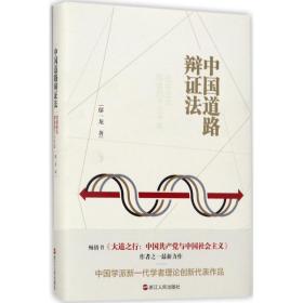 中国道路辩证法 政治理论 鄢一龙