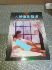永恒人体摄影艺术