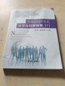 农林院校经管类大学生科研探索.1