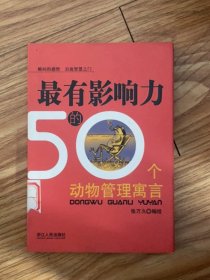 最有影响力的50个动物管理寓言