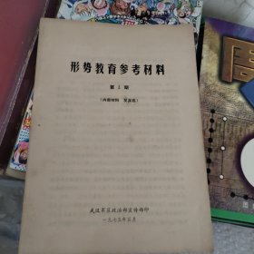 形势教育参考材料