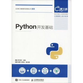 正版图书|Python开发基础戴歆