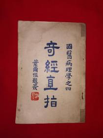 稀见老书丨国医病理学之四＜奇经直指＞（全一册带附录）中华民国26年版！原版老书非复印件，存世量极少！详见描述和图片