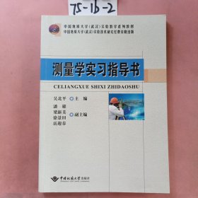 测量学实习指导书/中国地质大学武汉实验教学系列教材