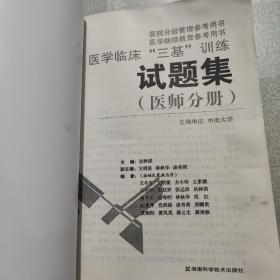 医学临床“三基”训练试题集（医师分册）（第2版）