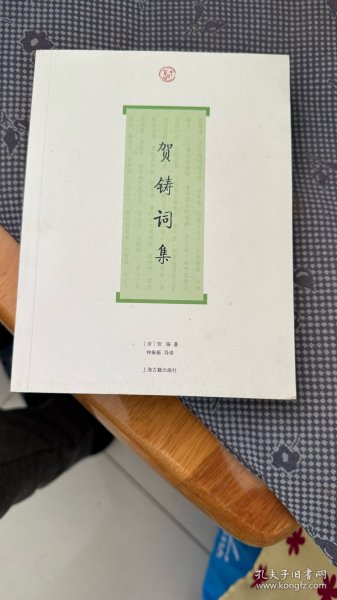 词系列：贺铸词集