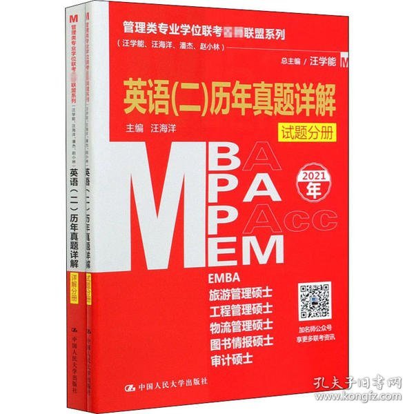 管理类专业学位联考名师联盟系列（汪学能、汪海洋、潘杰、赵小林）英语（二）历年真题