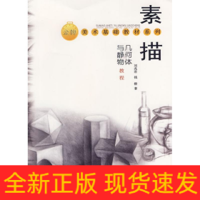 素描幾何體與靜物教程