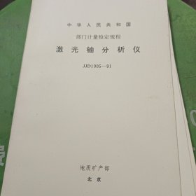 中华人民共和国国家计量检定规程 激光铀方析仪