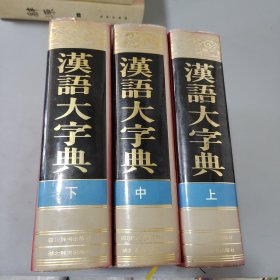 汉语大字典上中下