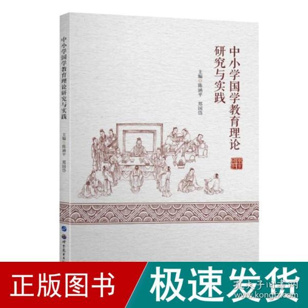 中小学国学教育理论研究与实践