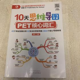 10天思维导图PET核心词汇