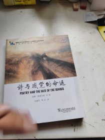 诗与感觉的命运