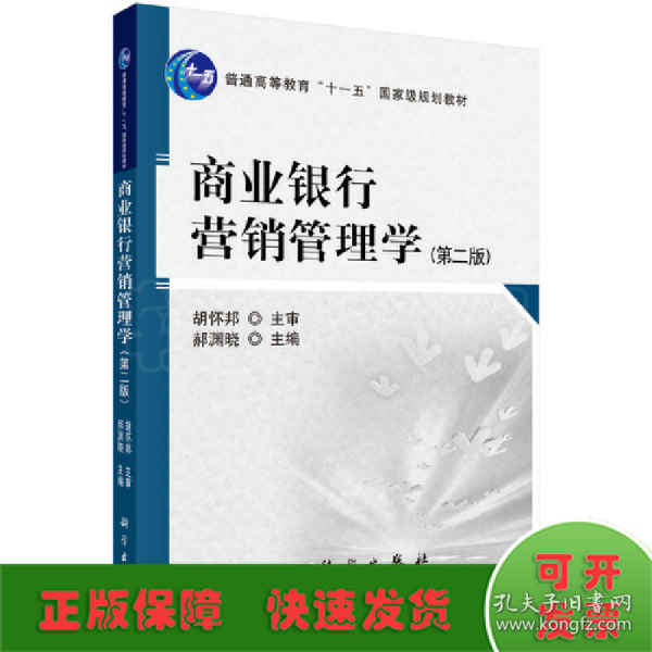 商业银行营销管理学（第2版）/普通高等教育“十一五”国家级规划教材