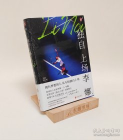 原封全新｜独自上场：国际网球名人堂亚洲第一人李娜亲笔自传《独自上场》全新修订！