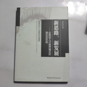 新思路、新发展 : 应用型人才培养模式的理论及实践