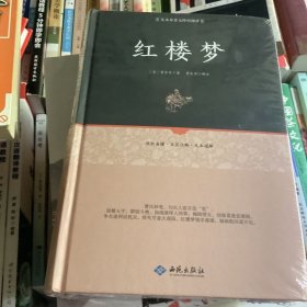 红楼梦注释（足本原著无障碍阅读）