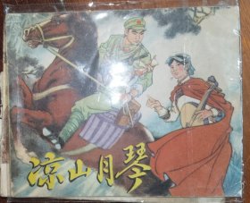 浙江版连环画凉山月琴