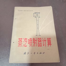 蒸汽喷射器计算（书内四页有划线，书脊有孔，品相如图，看好再拍）