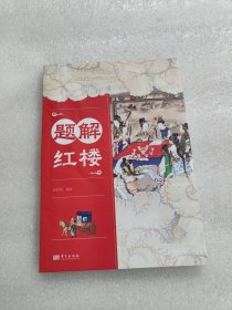 题解红楼
