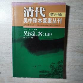 清代吴中珍本医案丛刊第六辑 上册