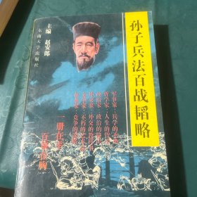 孙子兵法百战韬略