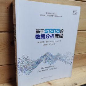 基于Stata的数据分析流程（数据管理实务译丛）