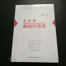 怎样做新时代党员 