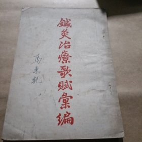 针灸治疗歌赋 针灸针法治疗 针灸手法治疗