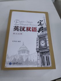 英汉双语宝典（英汉对照）