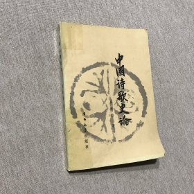 中国诗歌史论 陈彤钤印
