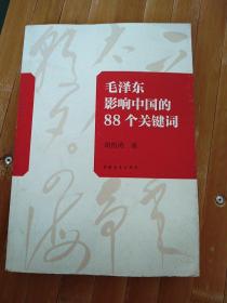 毛泽东影响中国的88个关键词