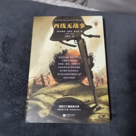 西线无战事 （每一个读过《西线无战事》的人，都会无条件反对一切战争！一战亲历者雷马克对战争的真实描述）（读客经典文库）