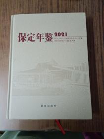 保定年鉴2021