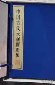 【初版限定 320部】《中国古代木刻画选集》（线装 全10册 双重函 ）1985年一版一印 少见好品 超大开本绢面 珂罗版精印 顶级画册（德国莱比锡博览会大奖）此函编号为第222函