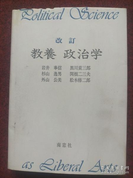 改订 教养 政治学