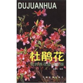 杜鹃花：我的养花经验采撷 张鲁归 9787503833281 中国林业出版社 2003-01-01 普通图书/工程技术